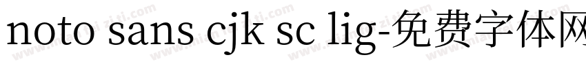 noto sans cjk sc lig字体转换